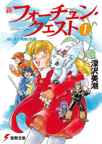 新フォーチュン・クエストＩＩ（５） あのクエストに挑戦!〈下 