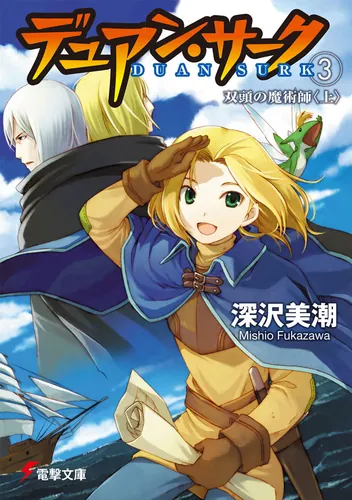 書影：デュアン・サーク（３）　双頭の魔術師＜上＞