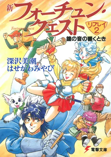 書影：新フォーチュン・クエスト　リプレイ（２） 鐘の音の響くとき