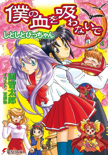 書影：僕の血を吸わないで（４） しとしとぴっちゃん