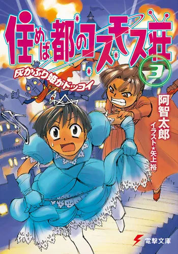 書影：住めば都のコスモス荘（３）　灰かぶり姫がドッコイ