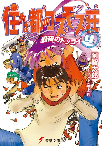 書影：住めば都のコスモス荘（４）　最後のドッコイ