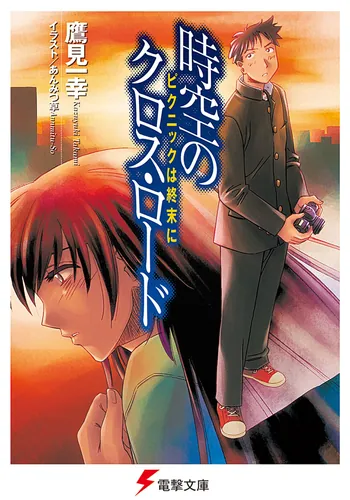 書影：時空のクロス・ロード　ピクニックは終末に