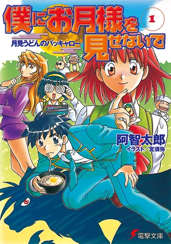 書影：僕にお月様を見せないで（１） 月見うどんのバッキャロー