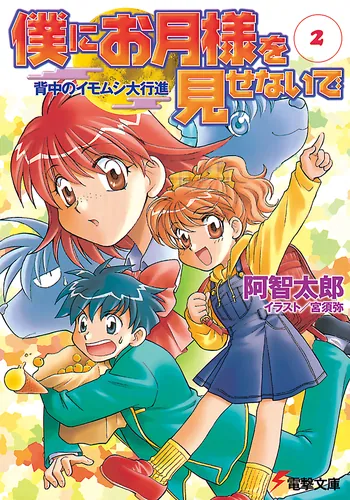 書影：僕にお月様を見せないで（２） 背中のイモムシ大行進