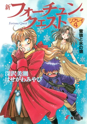 書影：新フォーチュン・クエスト　リプレイ（４） 雪狼と氷の娘