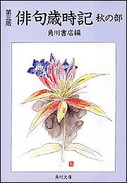 書影：第三版俳句歳時記　秋の部