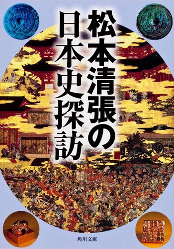 書影：松本清張の日本史探訪