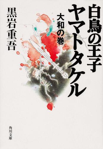 書影：白鳥の王子　ヤマトタケル 大和の巻