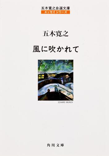 書影：五木寛之自選文庫〈エッセイシリーズ〉 風に吹かれて