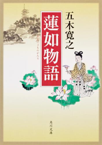 書影：蓮如物語