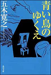 書影：青い鳥のゆくえ