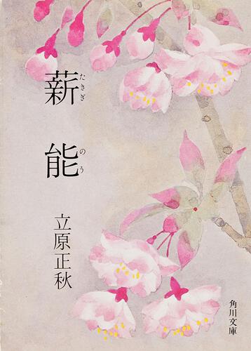 書影：薪能