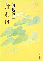 書影：野わけ