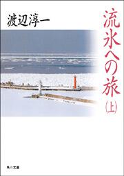 書影：流氷への旅（上）