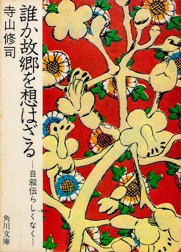 書影：誰か故郷を想はざる 自叙伝らしくなく