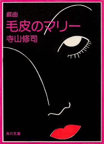 書影：戯曲　毛皮のマリー