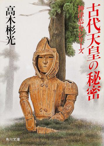 書影：古代天皇の秘密 神津恭介シリーズ