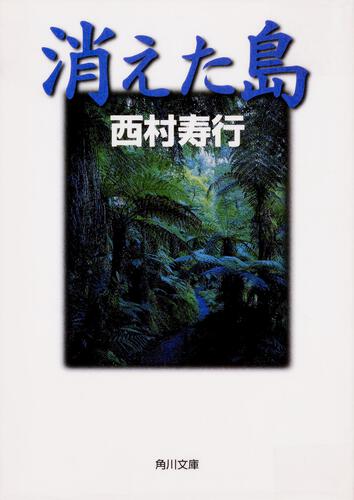 書影：消えた島