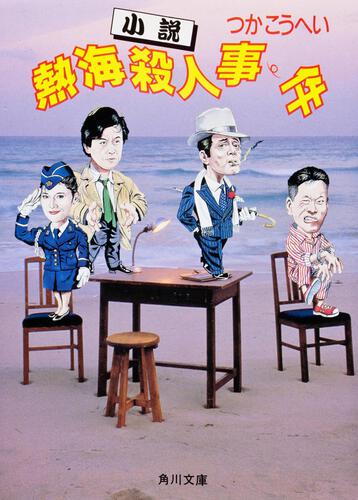 書影：小説　熱海殺人事件