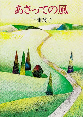 書影：あさっての風 あなたと共に考える人生論