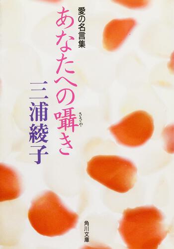 書影：愛の名言集　あなたへの囁き