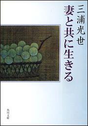 書影：妻と共に生きる