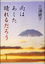 書影：雨はあした晴れるだろう