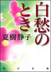 書影：白愁のとき