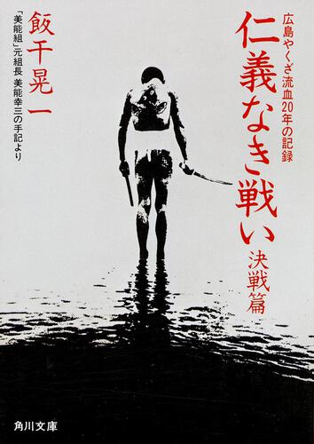 書影：仁義なき戦い 決戦篇 美能幸三の手記より