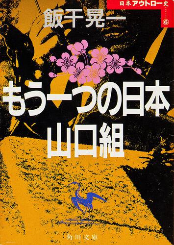 書影：もう一つの日本　山口組