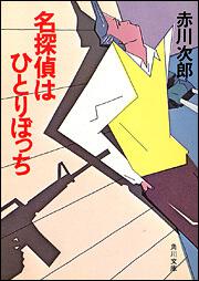 書影：名探偵はひとりぼっち