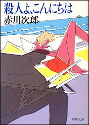 書影：殺人よ、こんにちは