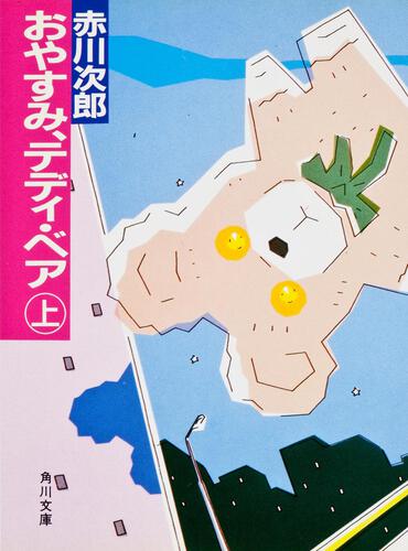 書影：おやすみ、テディ・ベア　上