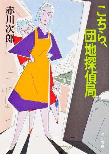 書影：こちら、団地探偵局