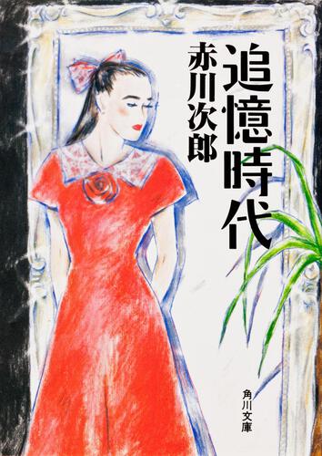 書影：追憶時代