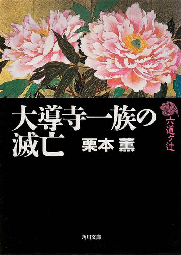 書影：大導寺一族の滅亡 六道ヶ辻