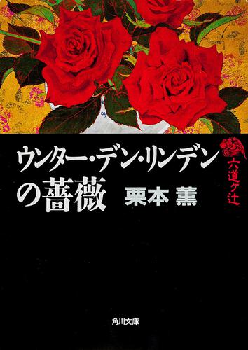 書影：ウンター・デン・リンデンの薔薇 六道ヶ辻