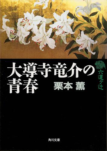 書影：大導寺竜介の青春 六道ヶ辻