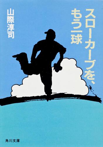 書影：スローカーブを、もう一球