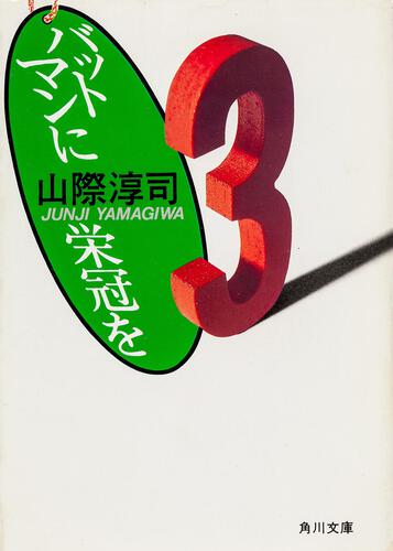 書影：バットマンに栄冠を