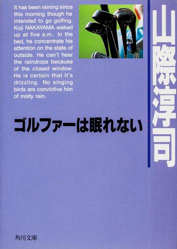 書影：ゴルファーは眠れない