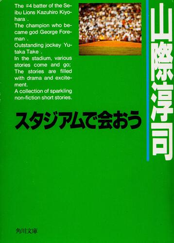 書影：スタジアムで会おう