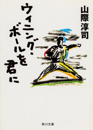 書影：ウィニング・ボールを君に