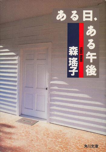 書影：ある日、ある午後