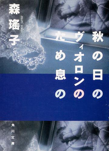 書影：秋の日のヴィオロンのため息の