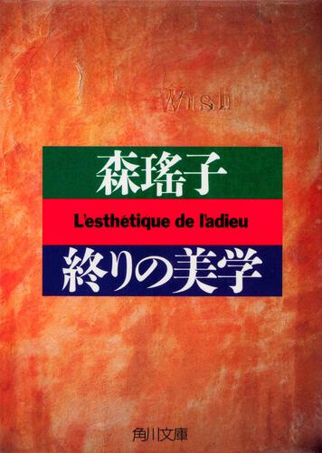 書影：終りの美学