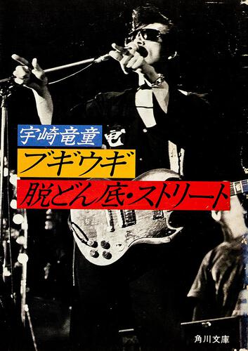 書影：ブギウギ脱どん底・ストリート