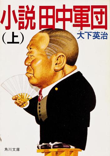 書影：小説　田中軍団（上）