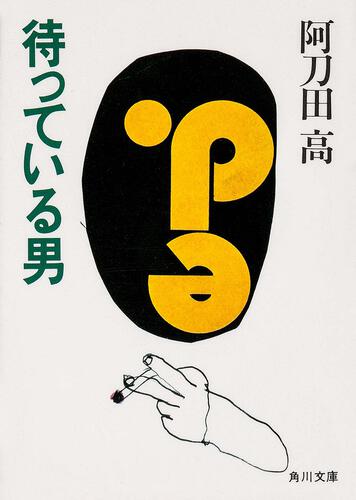 書影：待っている男